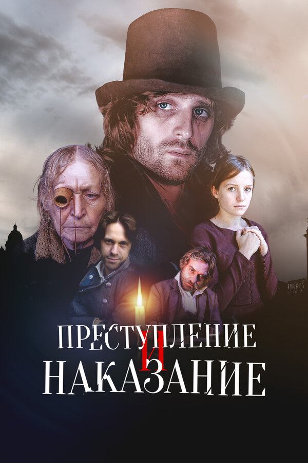 Преступление и наказание сериал 2007 смотреть онлайн бесплатно в хорошем качестве HD